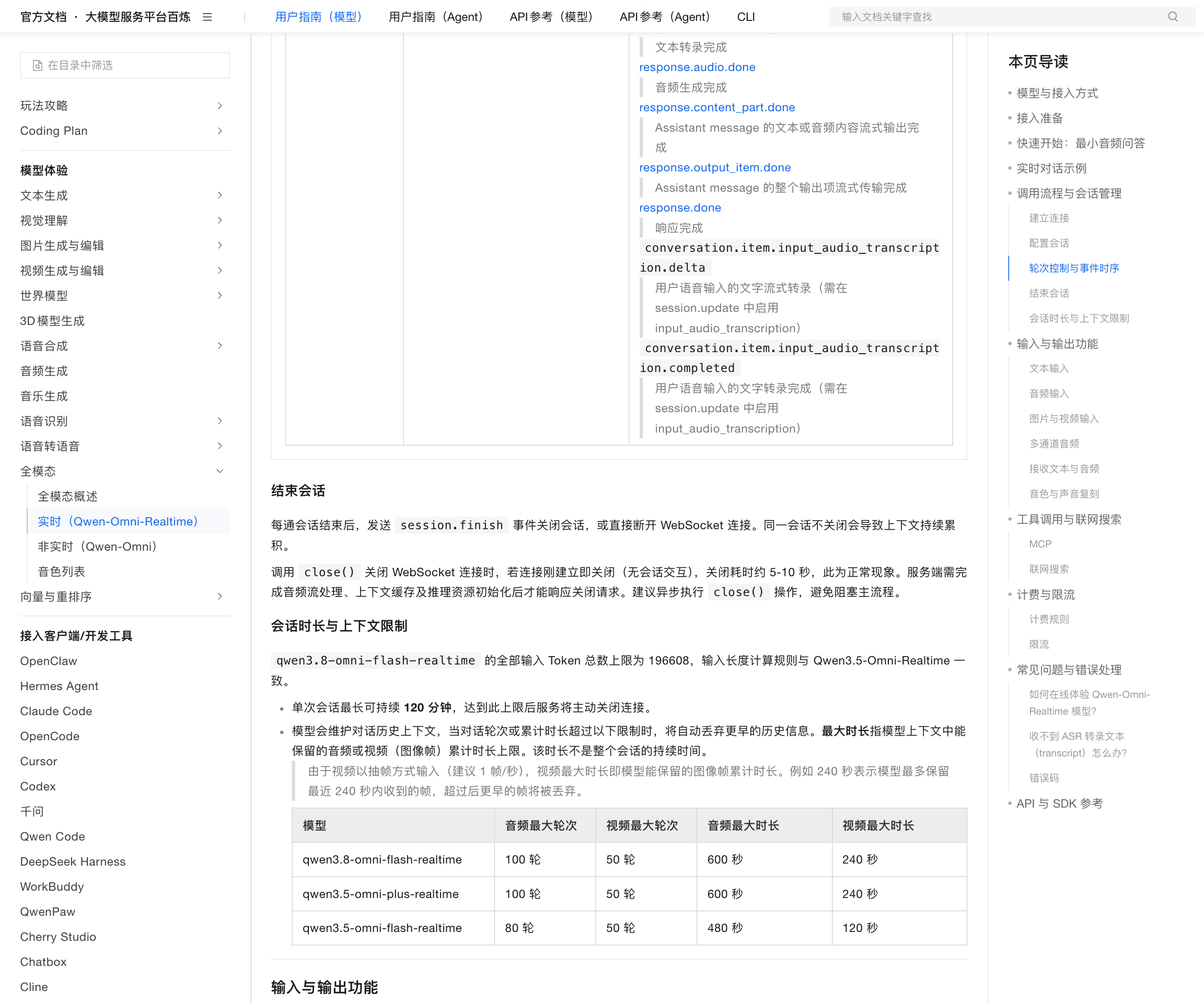 Qwen-Omni-Realtime 文档「会话时长与上下文限制」表格：qwen3.8-omni-flash-realtime 音频最大轮次 100 轮、视频最大轮次 50 轮、音频最大时长 600 秒、视频最大时长 240 秒；qwen3.5-omni-plus-realtime 同为 100/50/600/240；qwen3.5-omni-flash-realtime 为 80/50/480/120