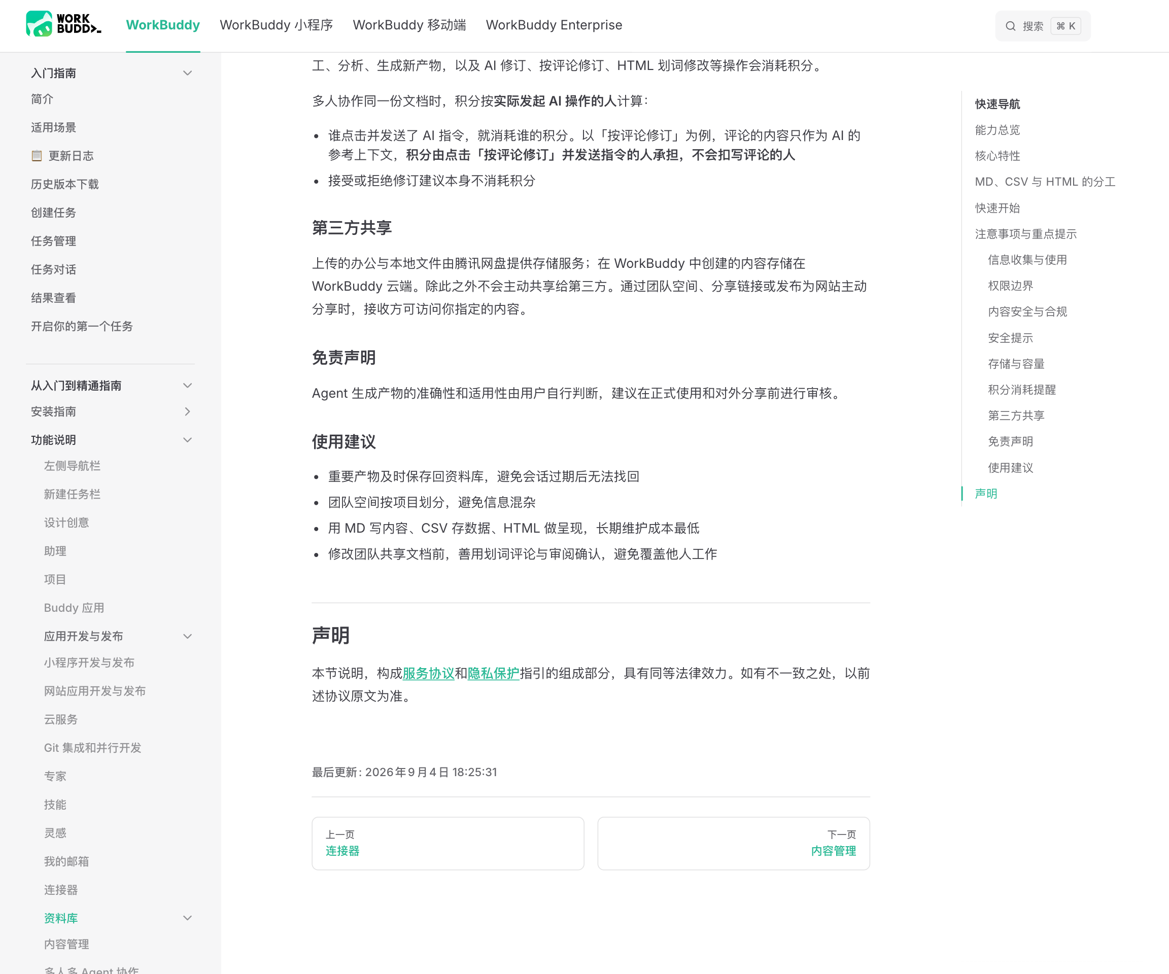 WorkBuddy 文档「资料库」页末尾,可见「声明」小节:本节说明,构成服务协议和隐私保护指引的组成部分,具有同等法律效力,如有不一致之处,以前述协议原文为准;页面底部显示最后更新 2026 年 9 月 4 日 18:25:31