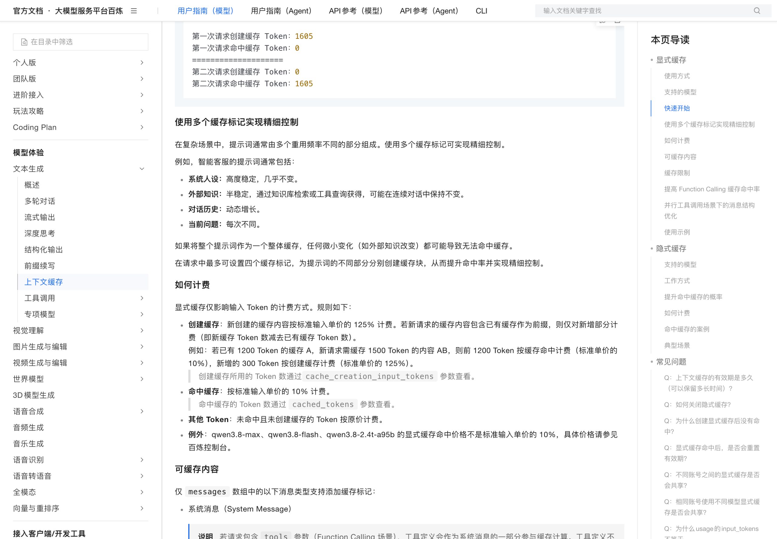 百炼上下文缓存文档：显式缓存如何计费章节，包含 125% 创建、10% 命中与增量计价示例