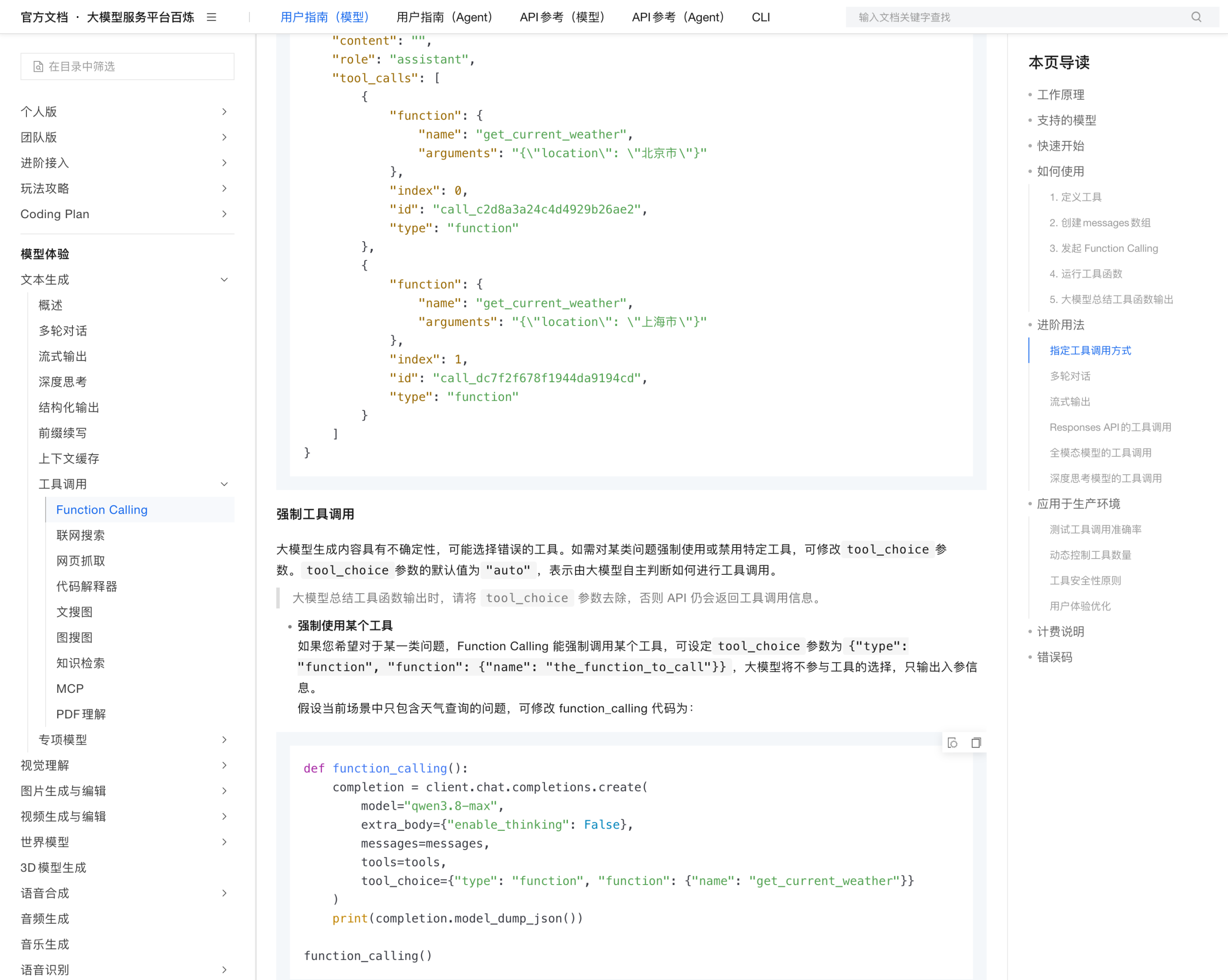 tool_choice 强制工具调用的官方说明与示例代码