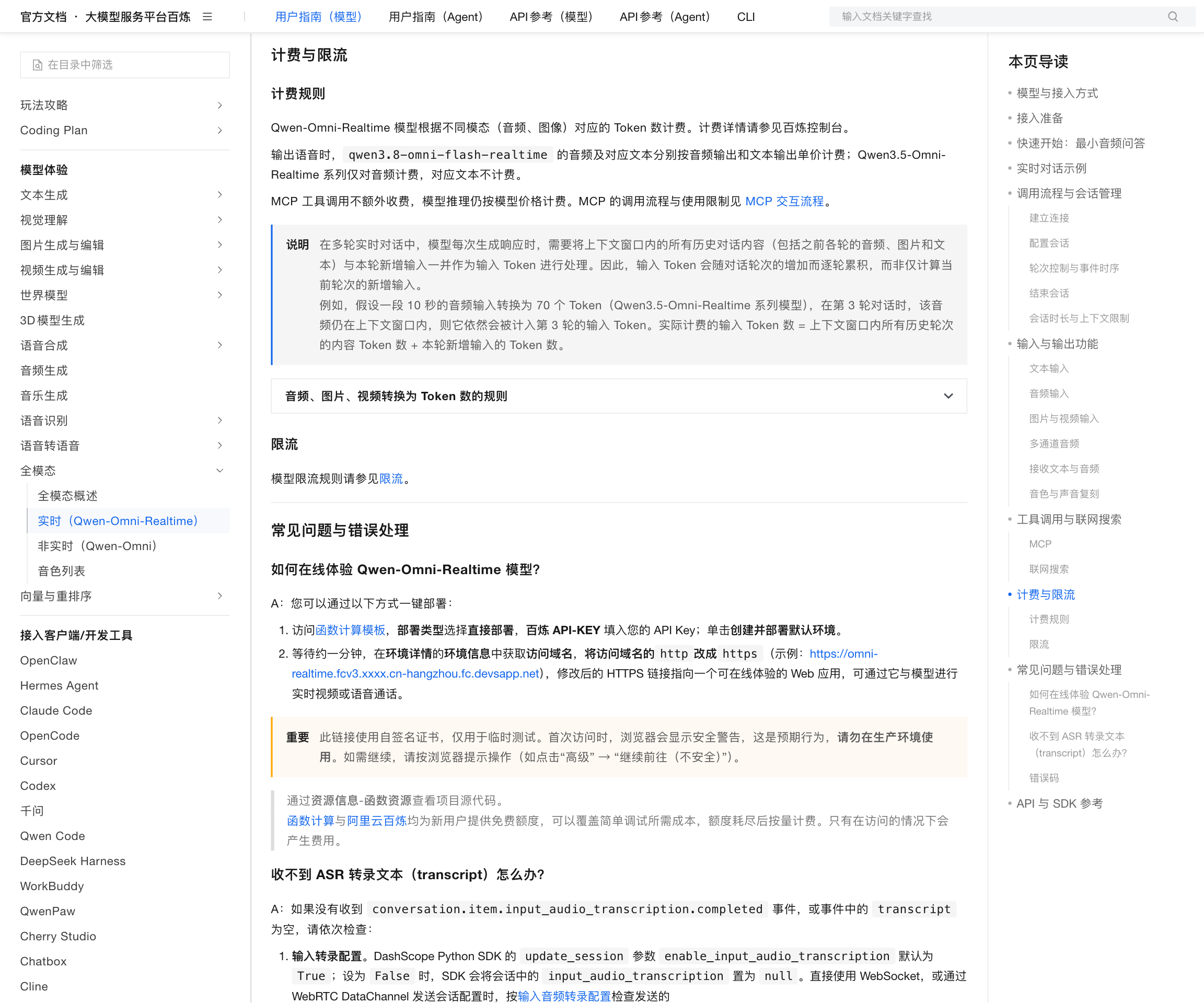 Qwen-Omni-Realtime 文档「计费与限流」小节：「说明」框写明多轮实时对话中输入 Token 会随对话轮次逐轮累积，实际计费输入 Token 数等于上下文窗口内所有历史轮次内容 Token 数加本轮新增输入 Token 数；下方「限流」仅以链接指向限流页