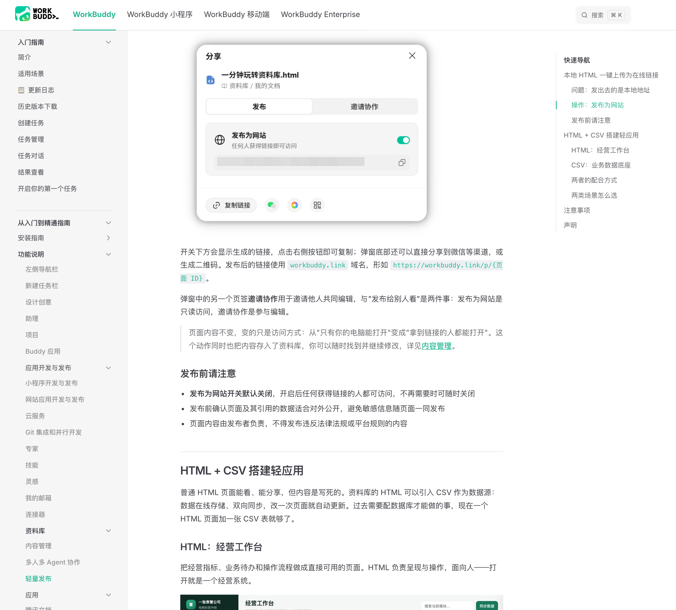 WorkBuddy 文档「轻量发布」页,可见分享弹窗中「发布为网站」开关已打开、链接形如 https://workbuddy.link/p/页面ID,以及发布前请注意的三条提示
