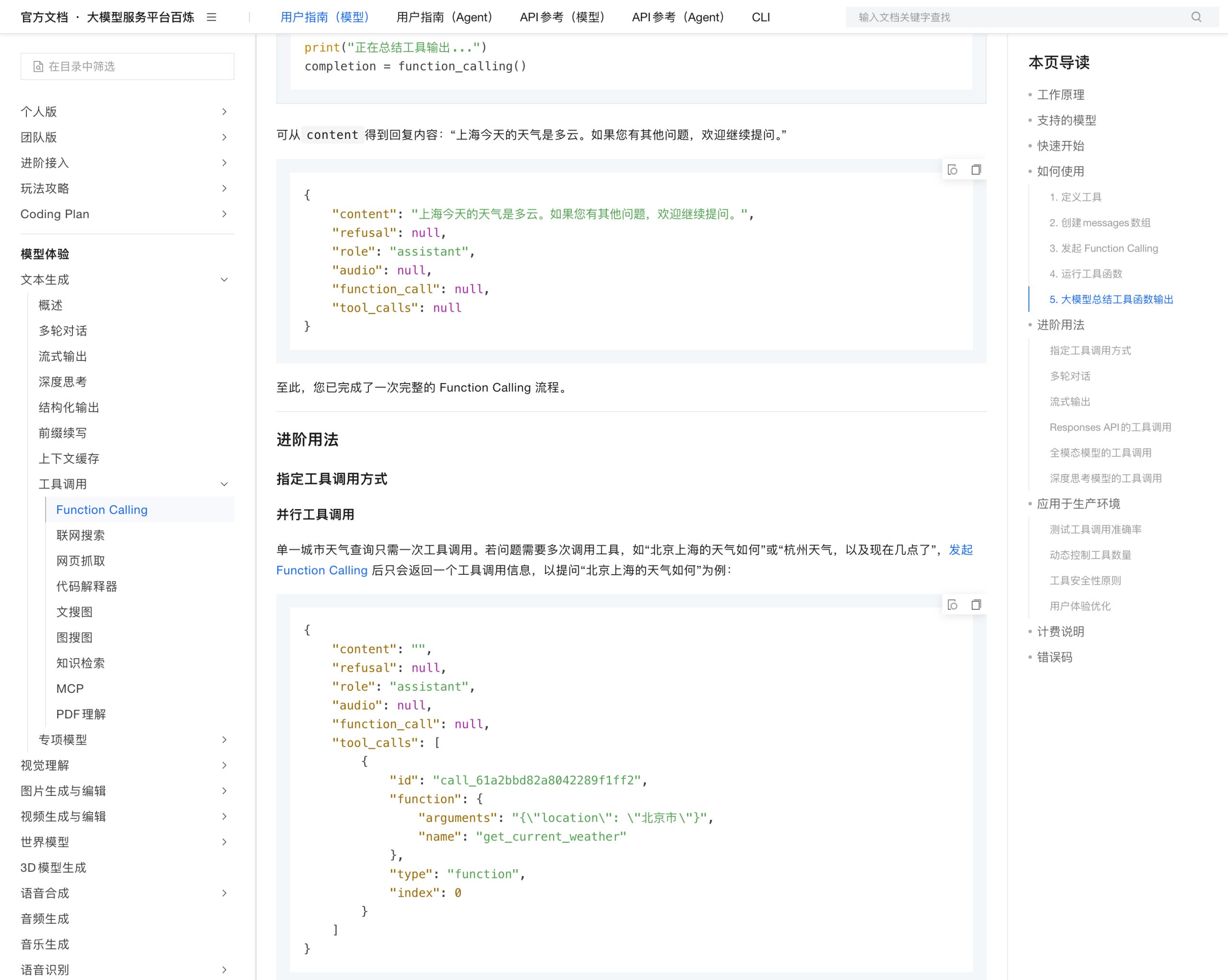 并行工具调用说明与 messages 数组结构