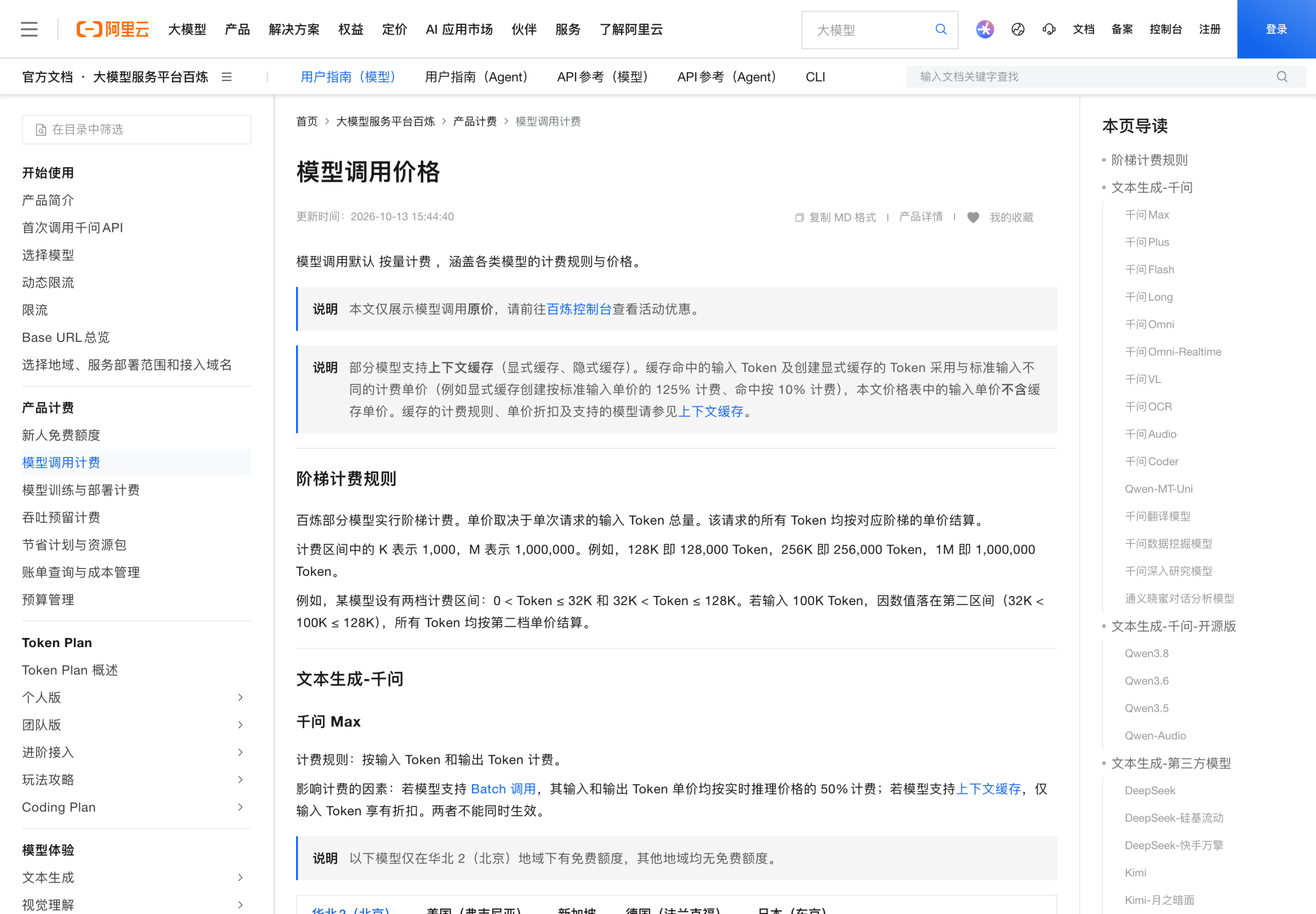 百炼模型调用价格页：阶梯计费规则说明，以及千问 Max 各版本输入输出单价表