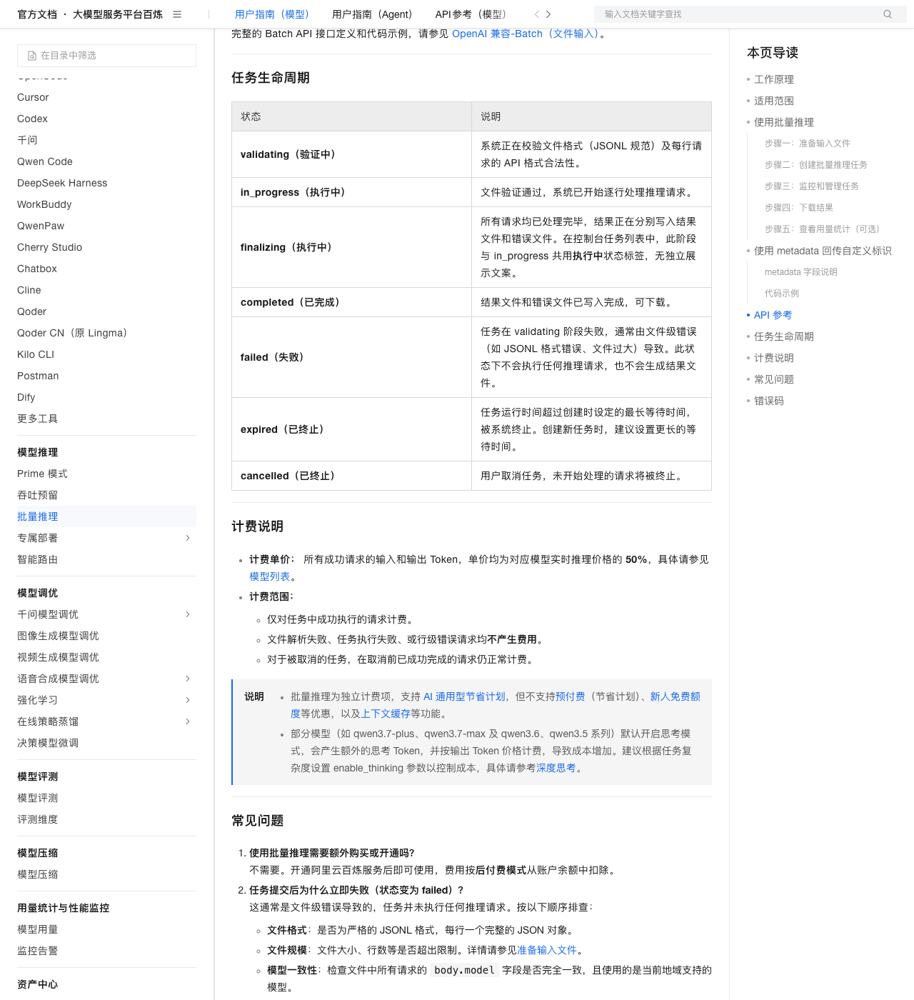 批量推理「任务生命周期」与「计费说明」：7 个任务状态、50% 单价口径，以及不支持预付费、新人额度与上下文缓存的说明