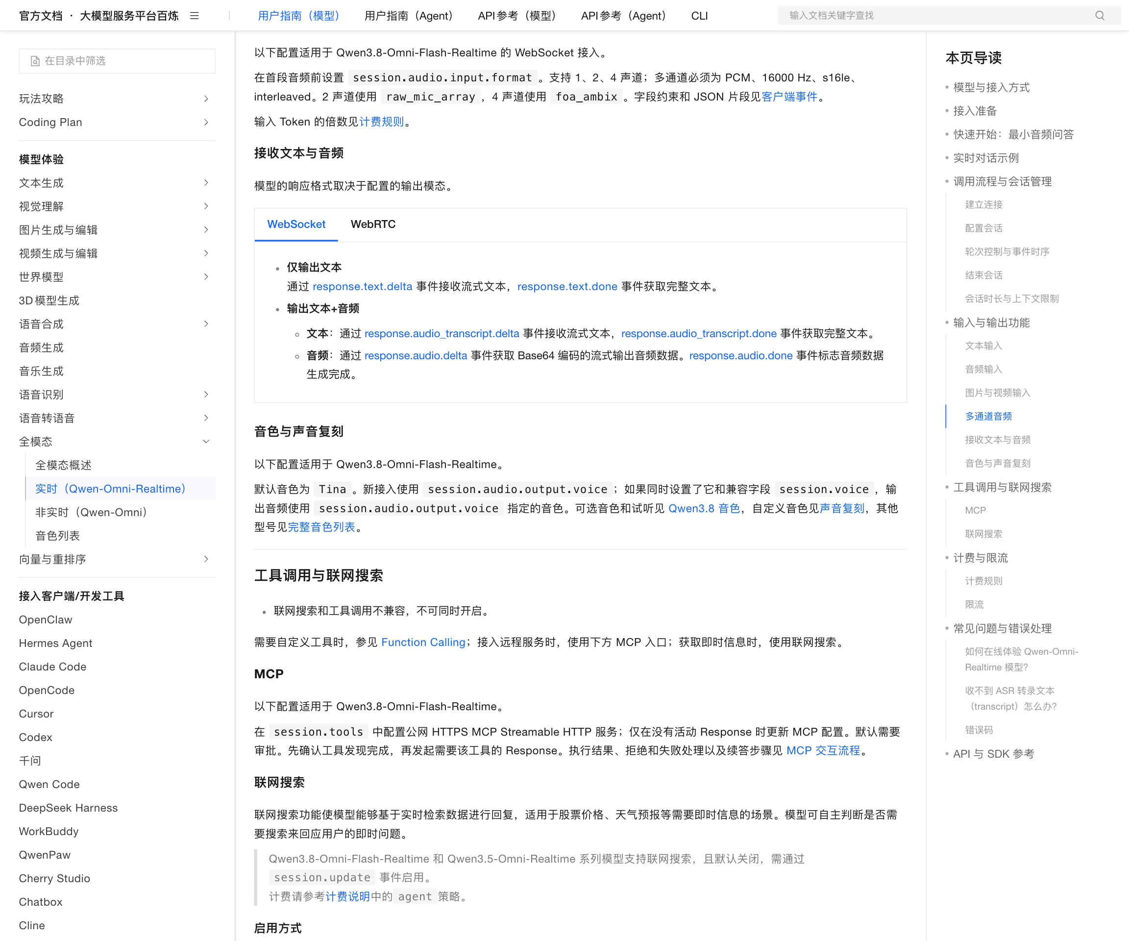 Qwen-Omni-Realtime 文档「工具调用与联网搜索」小节：写明「联网搜索和工具调用不兼容，不可同时开启」，MCP 配置适用于 Qwen3.8-Omni-Flash-Realtime 且默认需要审批；「接收文本与音频」展示 WebSocket 与 WebRTC 两个页签下不同的音频接收方式