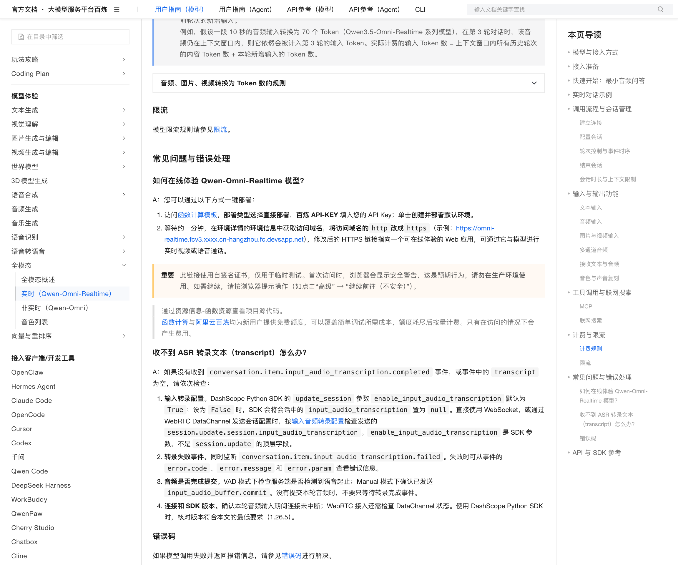 Qwen-Omni-Realtime 文档「常见问题与错误处理」：在线体验使用自签名证书并提示「请勿在生产环境使用」；「收不到 ASR 转录文本」列出四项排查顺序，最后一项为核对 DashScope Python SDK 版本不低于 1.26.5