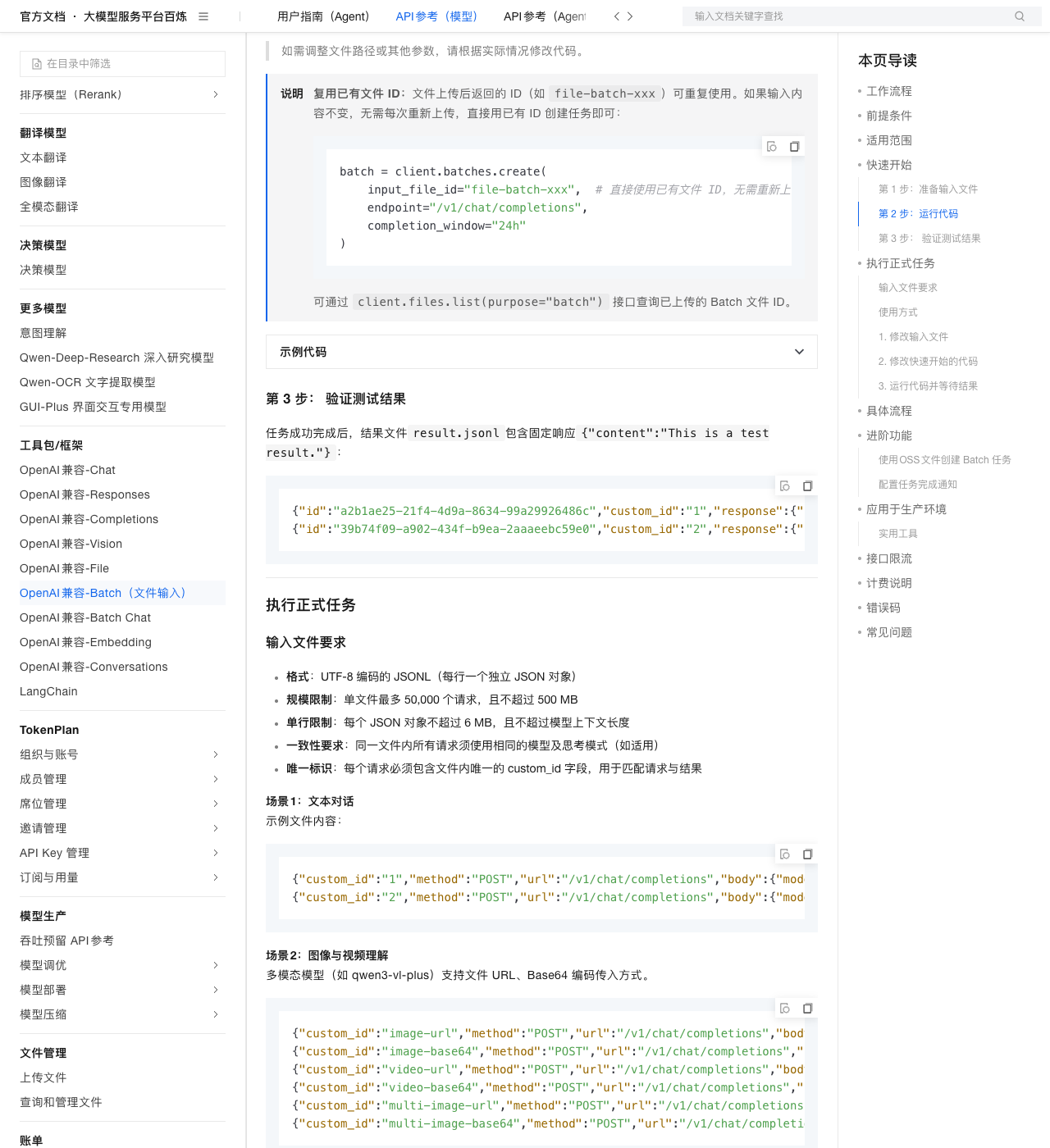 Batch API 文档「执行正式任务 / 输入文件要求」：单行限制写作「每个 JSON 对象不超过 6 MB」，与控制台文档的 1 MB 冲突