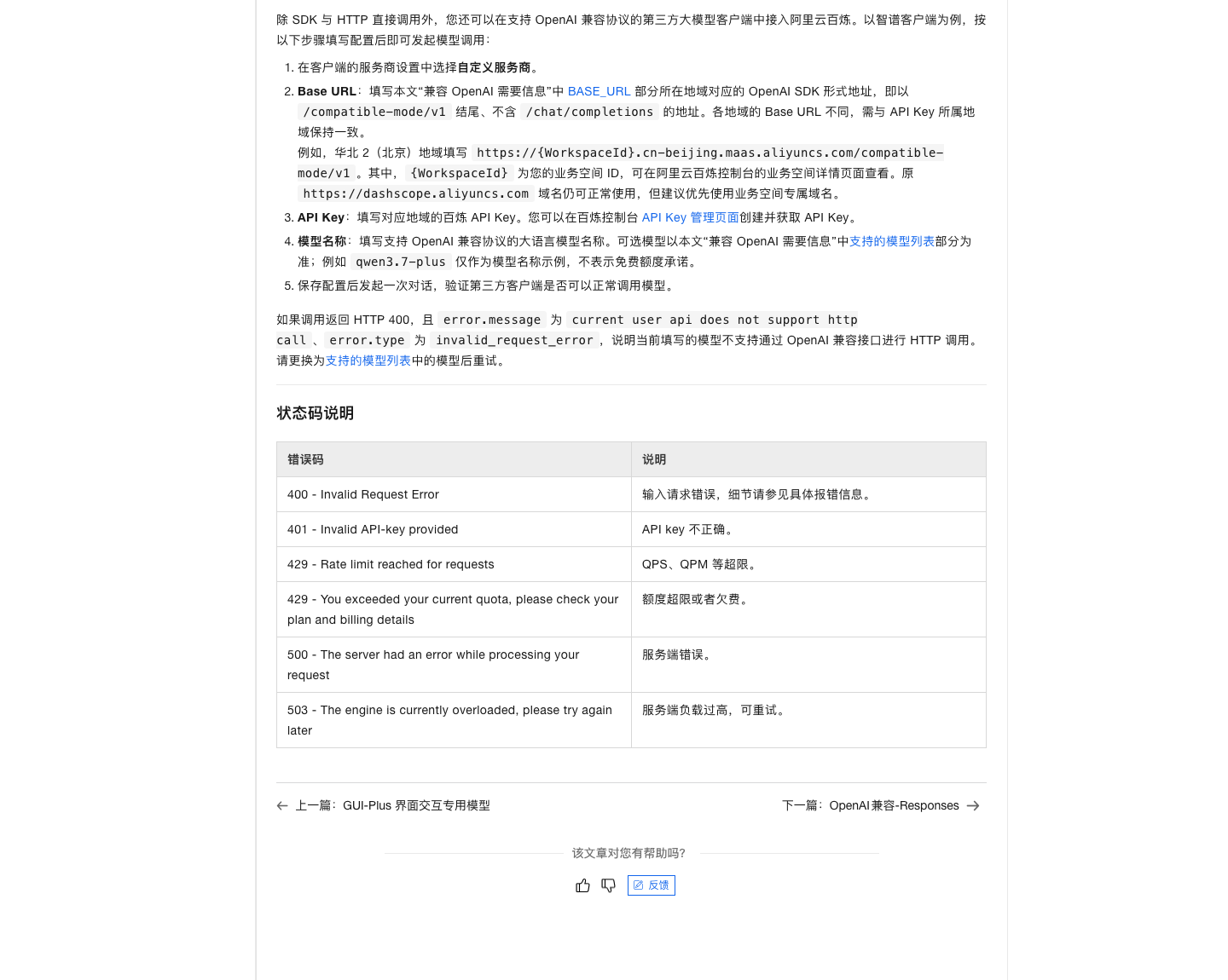 阿里云百炼文档:第三方客户端配置段,说明 Base URL 需以 compatible-mode/v1 结尾且不含 chat/completions(2026-10-16 实拍)