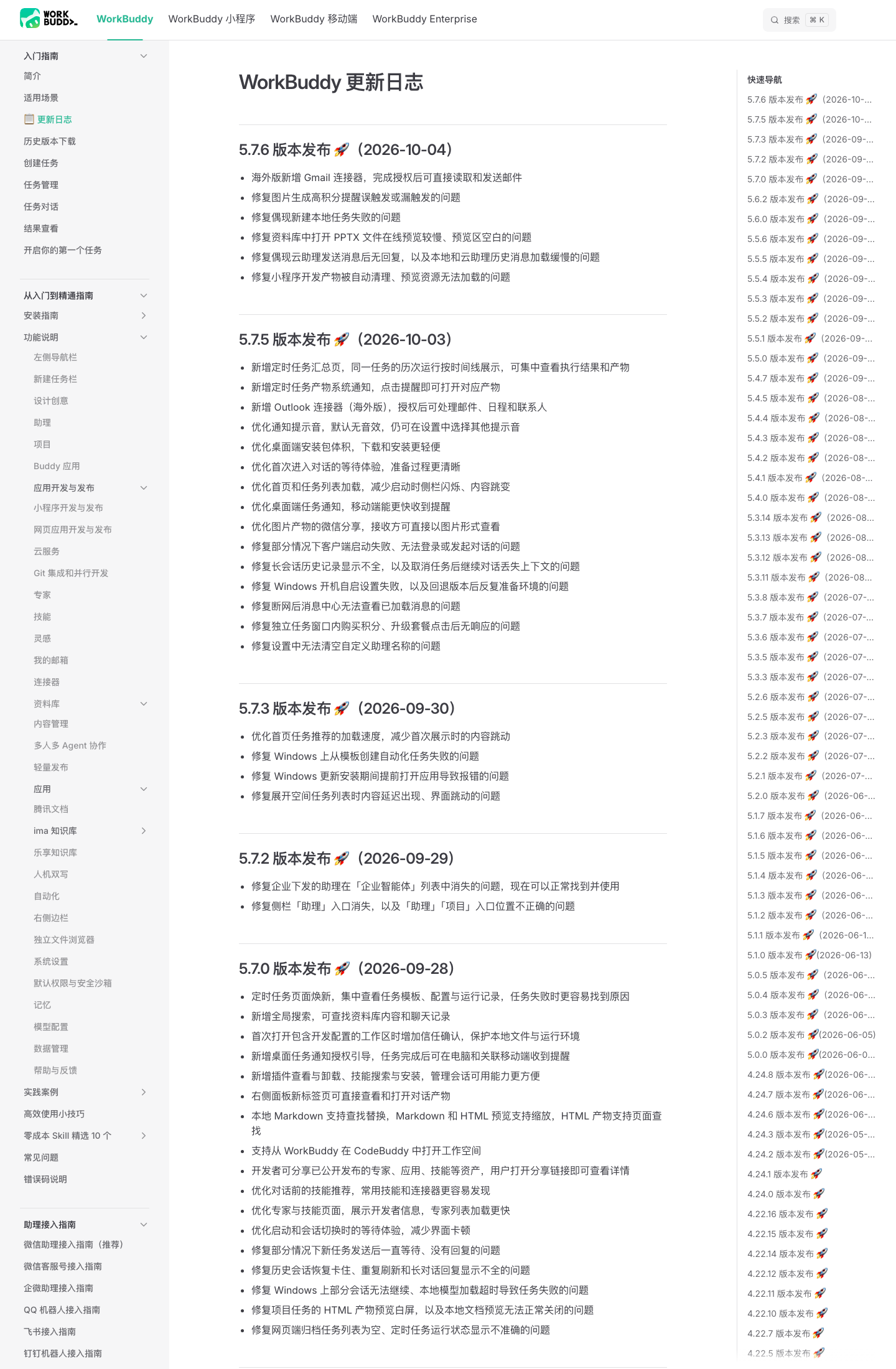 WorkBuddy 官方更新日志(1440×2200 真实截图,含 5.7.6 / 5.7.5 / 5.7.3 / 5.7.2 / 5.7.0 五个版本条目,右栏快速导航 5.7.6 / 5.5.0 / 5.2.7 2026-07-17 等历史版本)