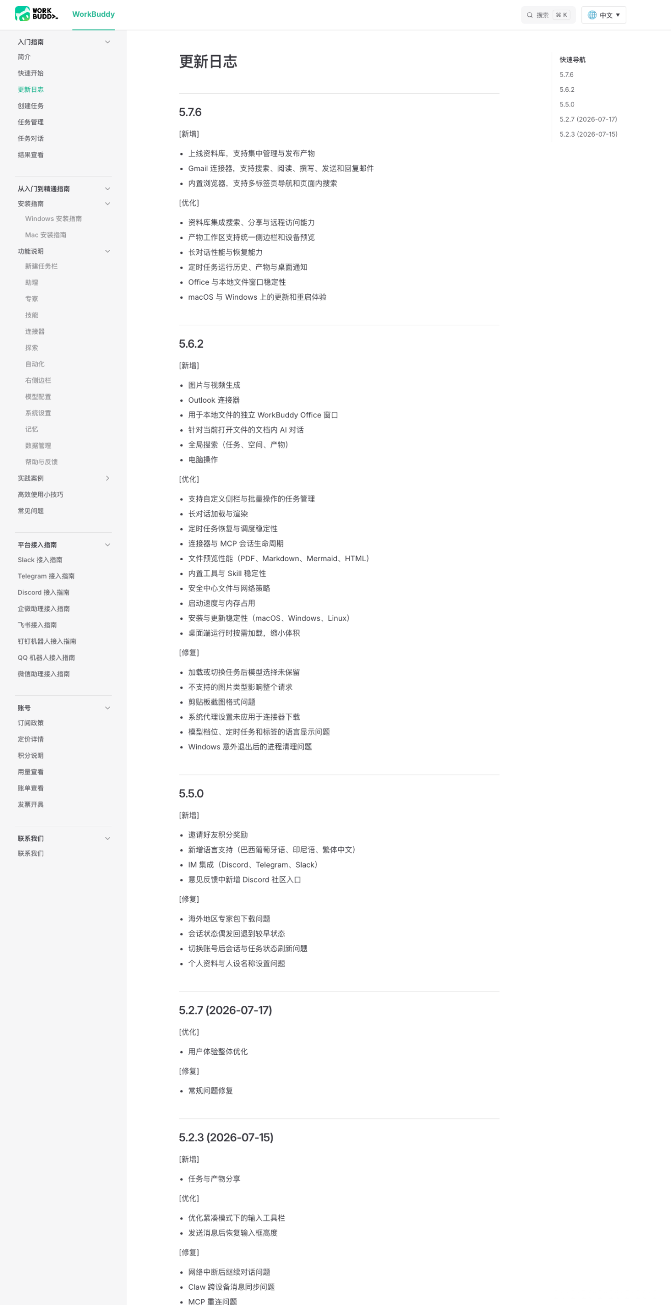 workbuddy.ai/docs/zh/workbuddy/Changelog 完整页面截图，含 5.7.6 / 5.7.5 / 5.6.2 / 5.5.0 changelog 全文