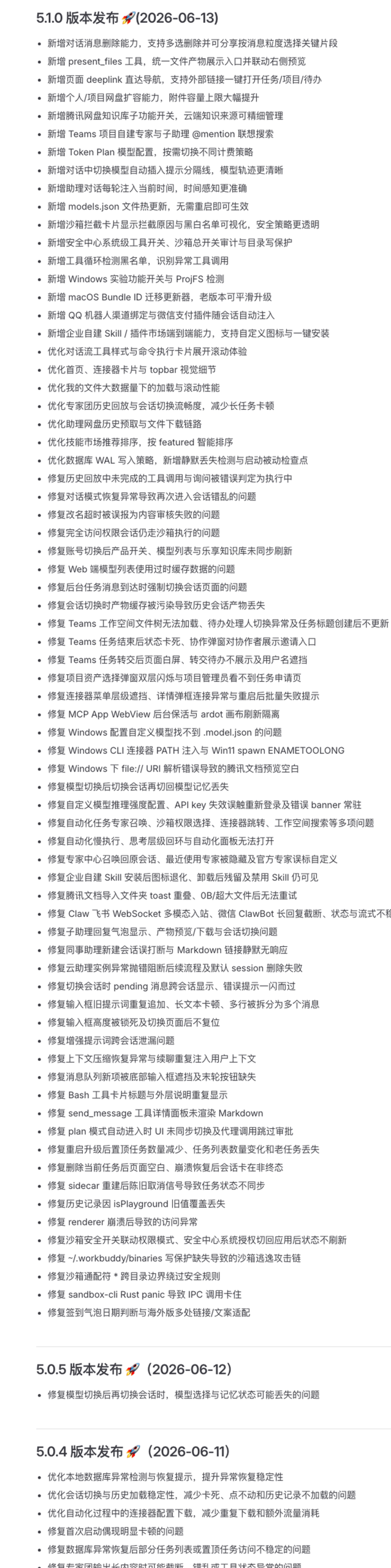 WorkBuddy 5.1.0（2026-06-13）单版本 71 条改动，为全台账条目最多的版本，2026-10-15 实拍