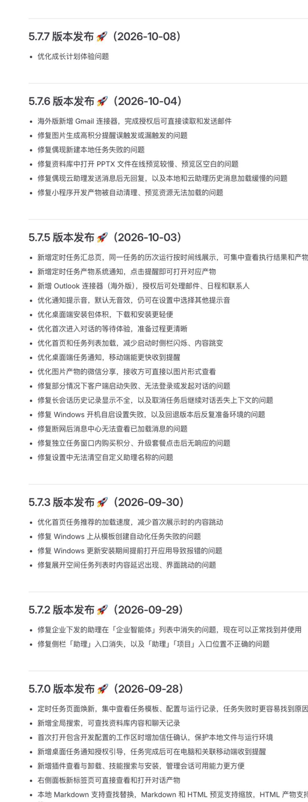 WorkBuddy 官方更新日志页顶部：5.7.7（2026-10-08）到 5.7.0（2026-09-28）逐版本排列，2026-10-15 实拍
