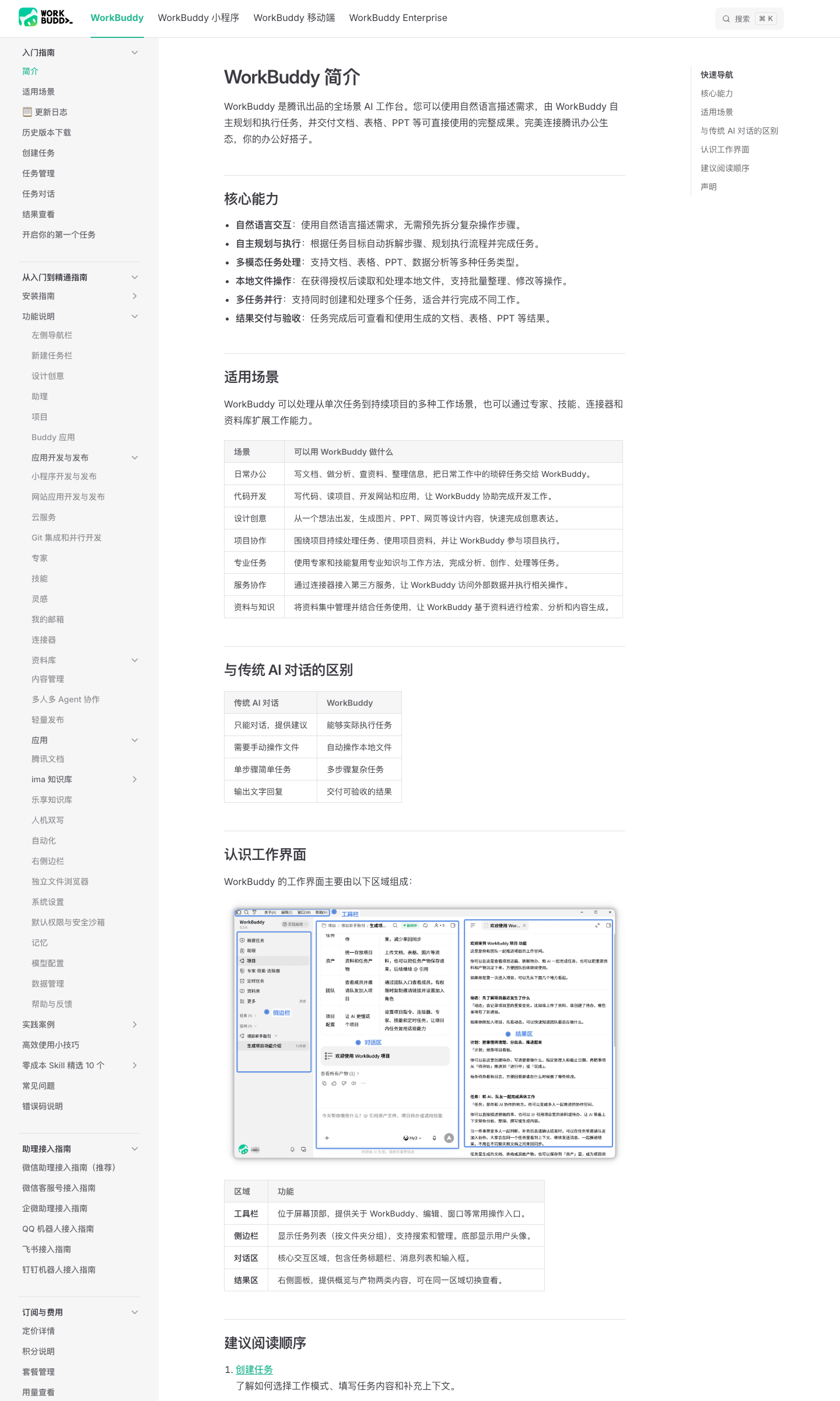 WorkBuddy 文档站总览页 2026-10-11 09:00 Asia/Shanghai Chrome headless 实拍