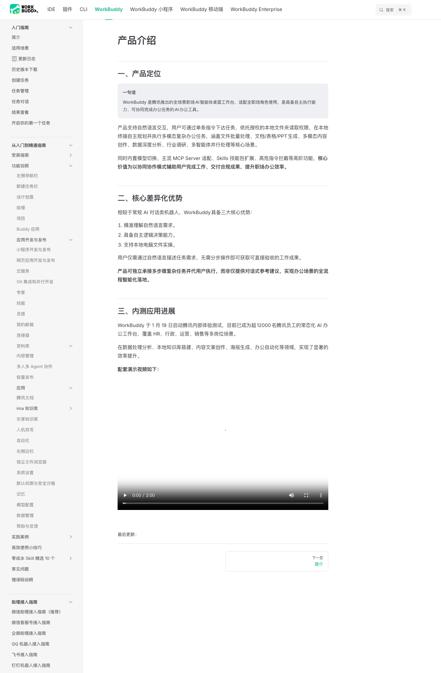 WorkBuddy 官方产品介绍页(1440×2200 真实截图,含产品定位 + 三大核心优势 + 内测应用进展 + 演示视频)