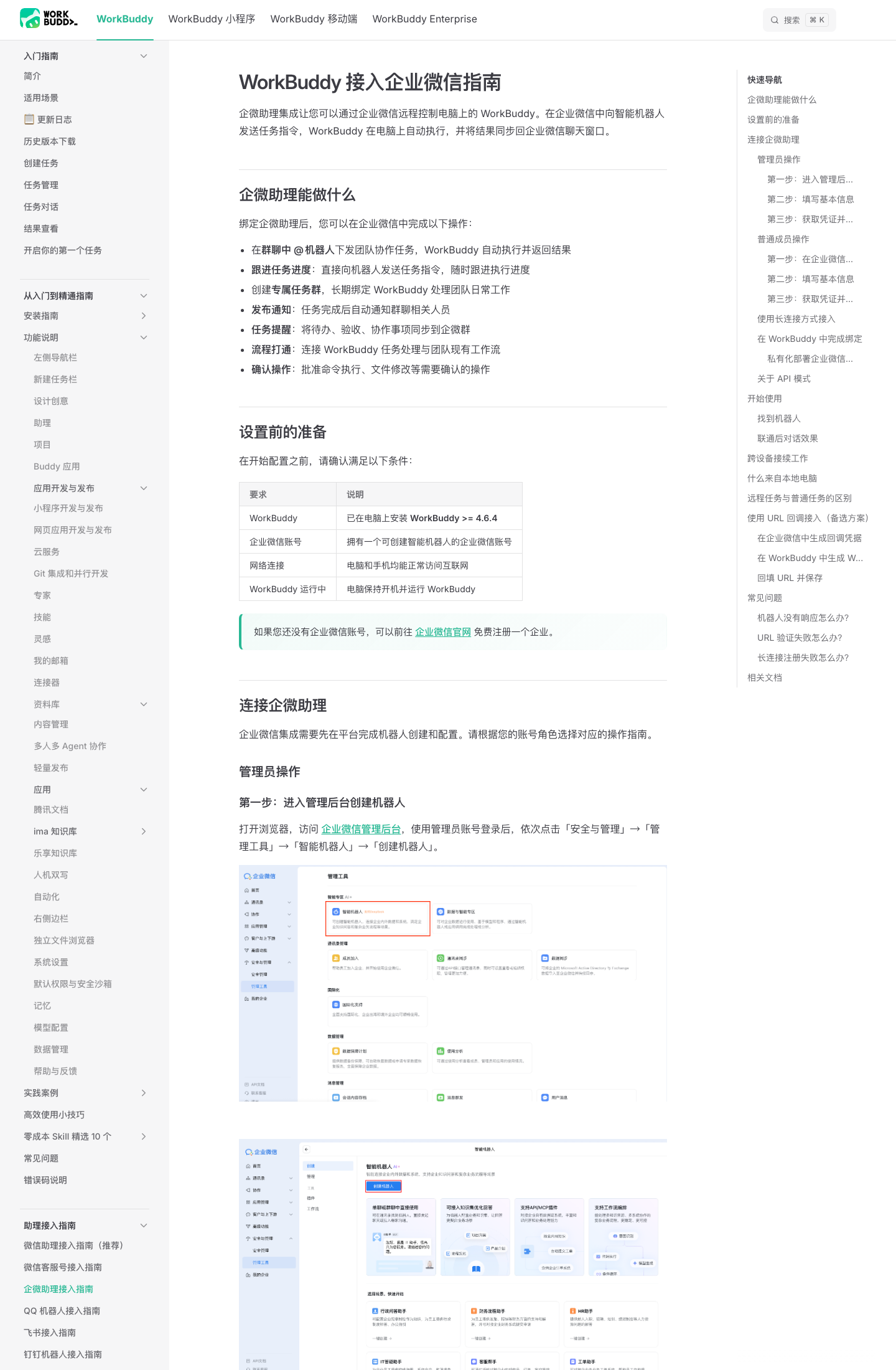 WorkBuddy 接入企业微信指南(1440×2200 真实截图,含企微助理能力列表 + WorkBuddy >= 4.6.4 硬性要求 + 跨设备接续)