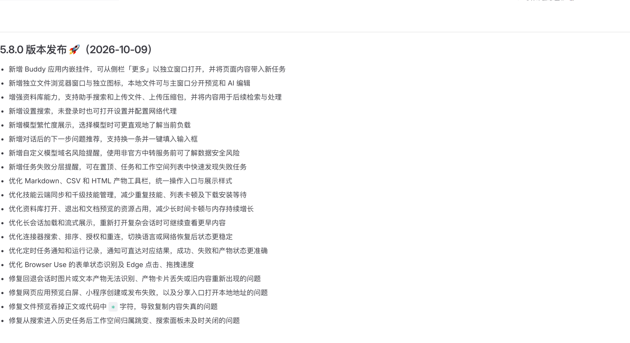 WorkBuddy 官方更新日志 5.8.0 版本实拍（2026-10-09 发布，8 项新增 + 7 项优化 + 4 项修复），2026-10-17 抓取