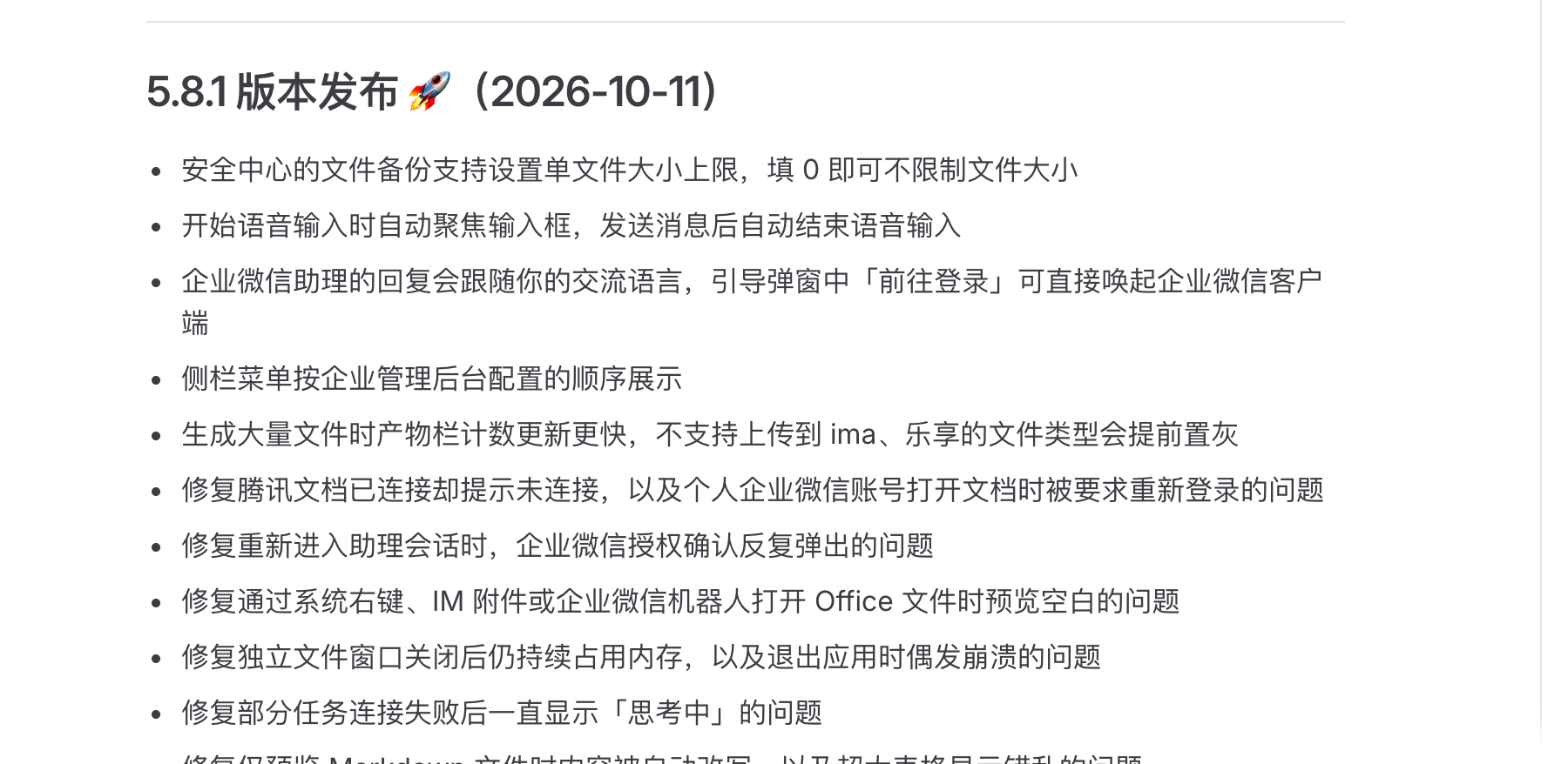 WorkBuddy 官方更新日志 5.8.1 版本实拍（2026-10-11 发布，5 项增强 + 12 项修复），2026-10-17 抓取