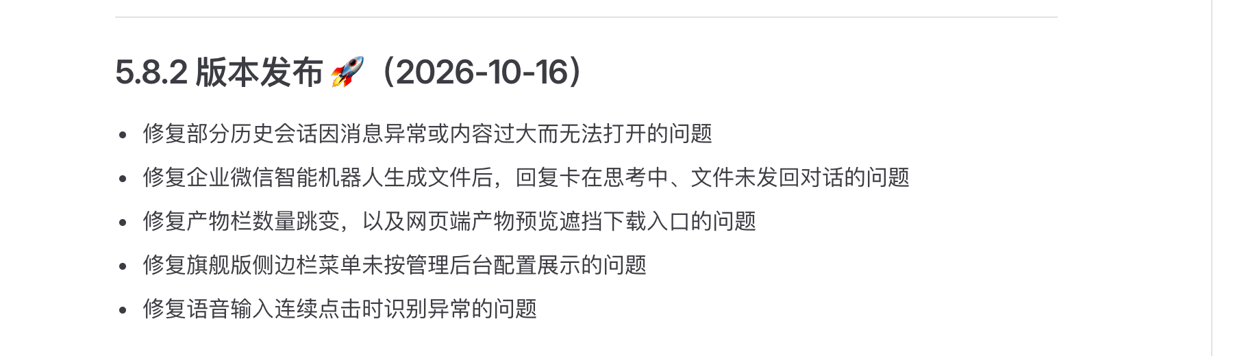 WorkBuddy 官方更新日志 5.8.2 版本实拍（2026-10-16 发布，全修复版 5 项），2026-10-17 抓取