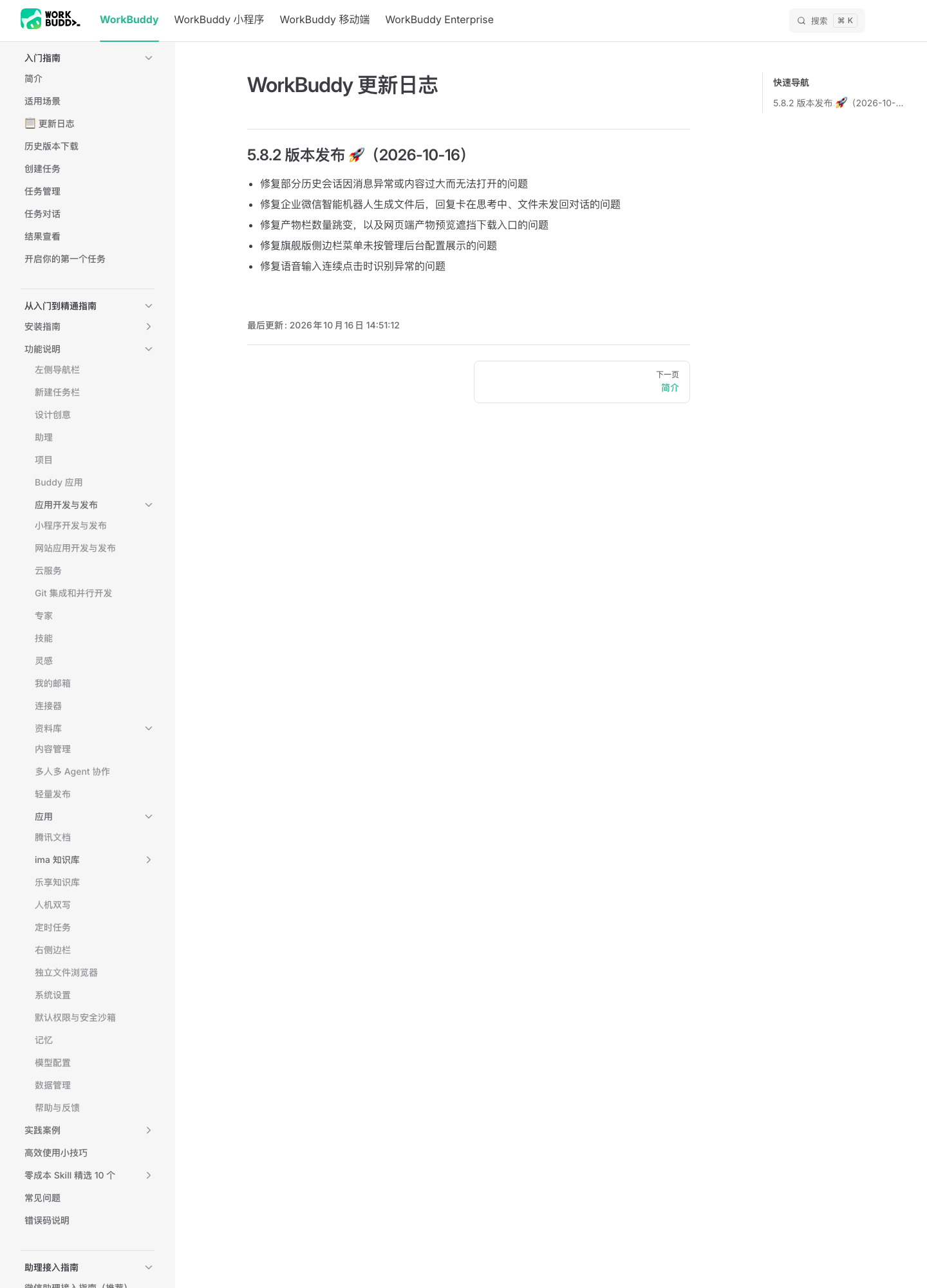 WorkBuddy 官方更新日志 5.8.2 页面实拍，5 条改动全部为问题修复