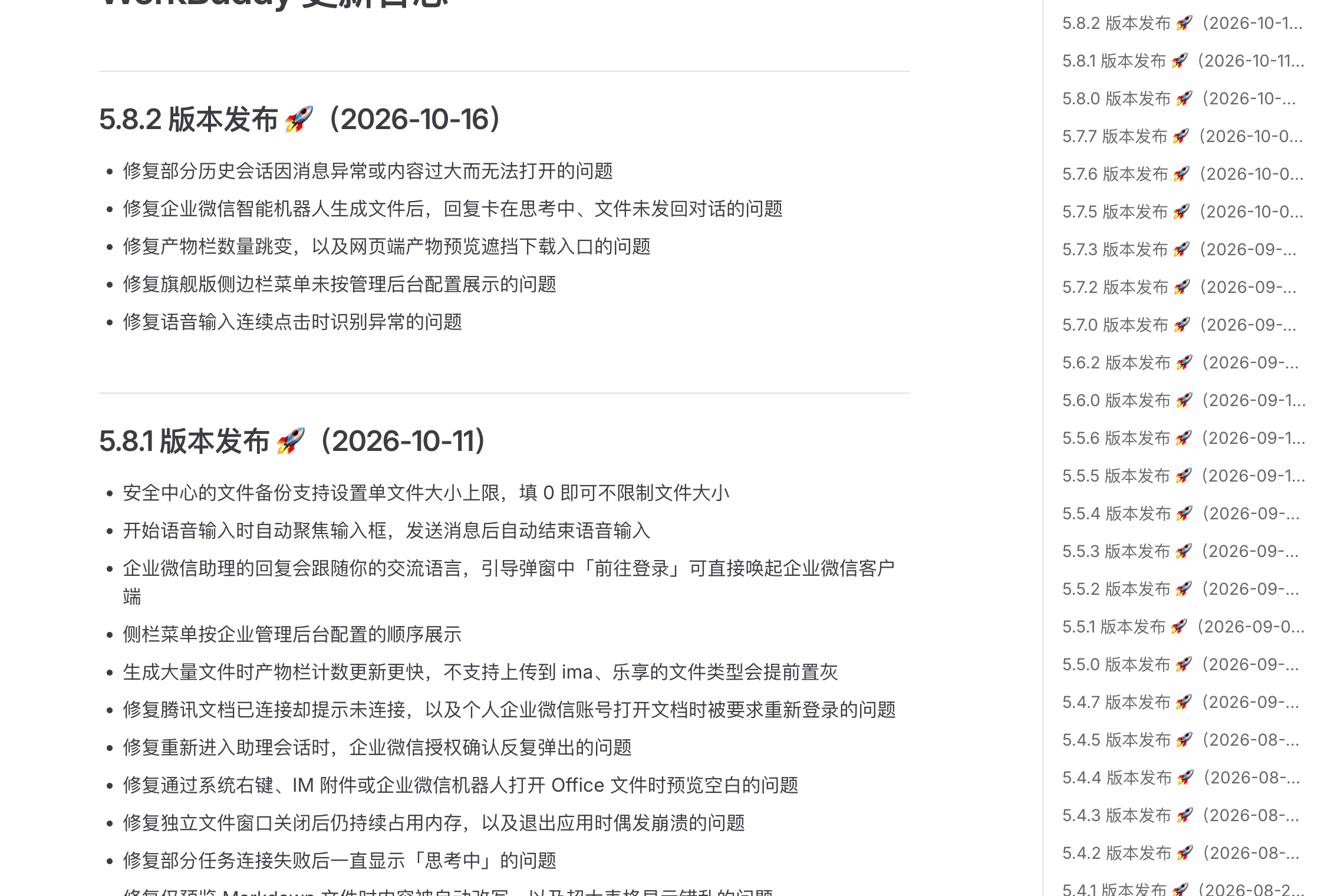 WorkBuddy 官方《更新日志》页面实拍:5.8.2 与 5.8.1 的版本发布段落,左侧为正文条目,右侧为按日期倒序的版本导航