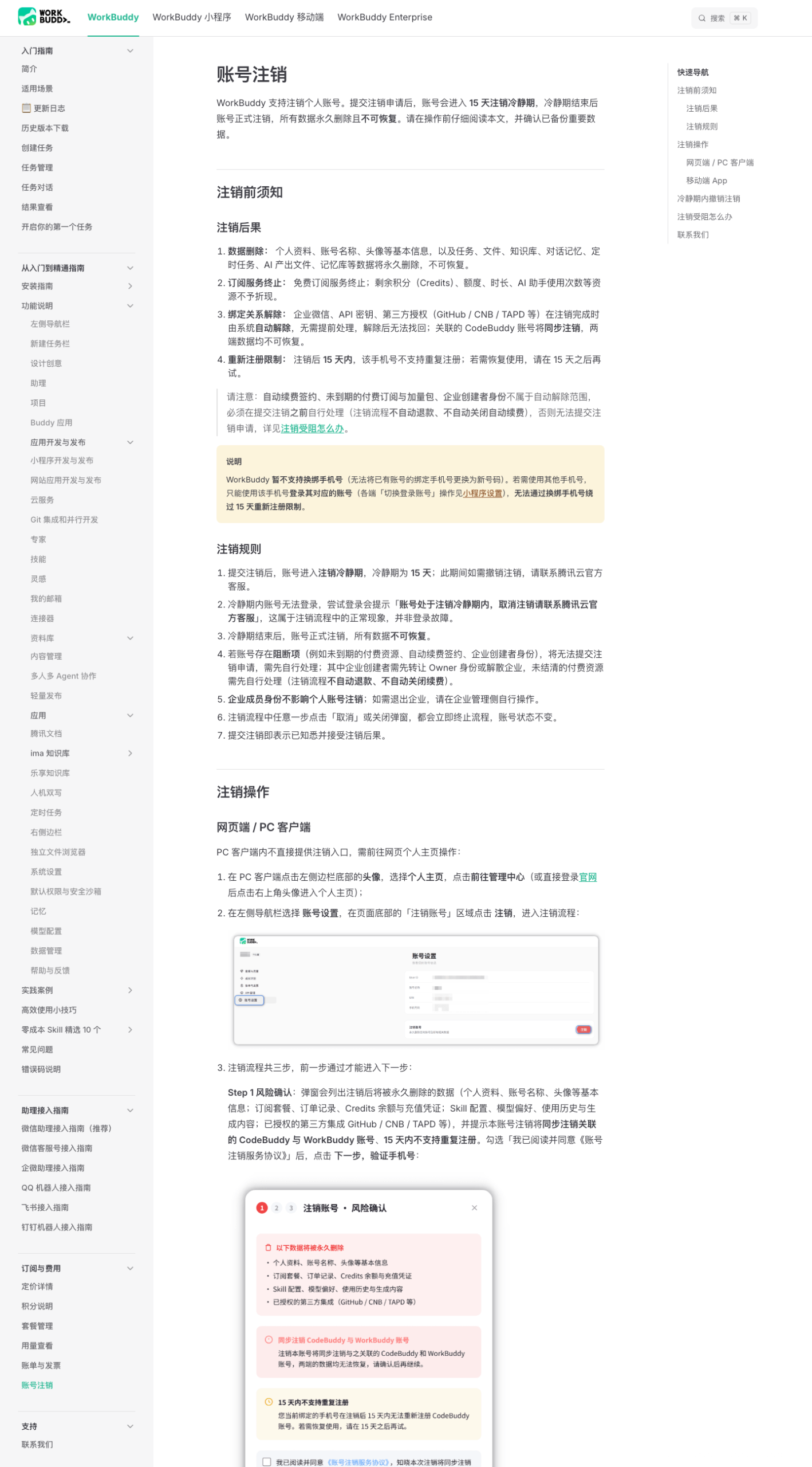 WorkBuddy 官方《账号注销》文档页:注销规则与网页端三步注销流程(workbuddy.cn 2026-10-15 实拍)