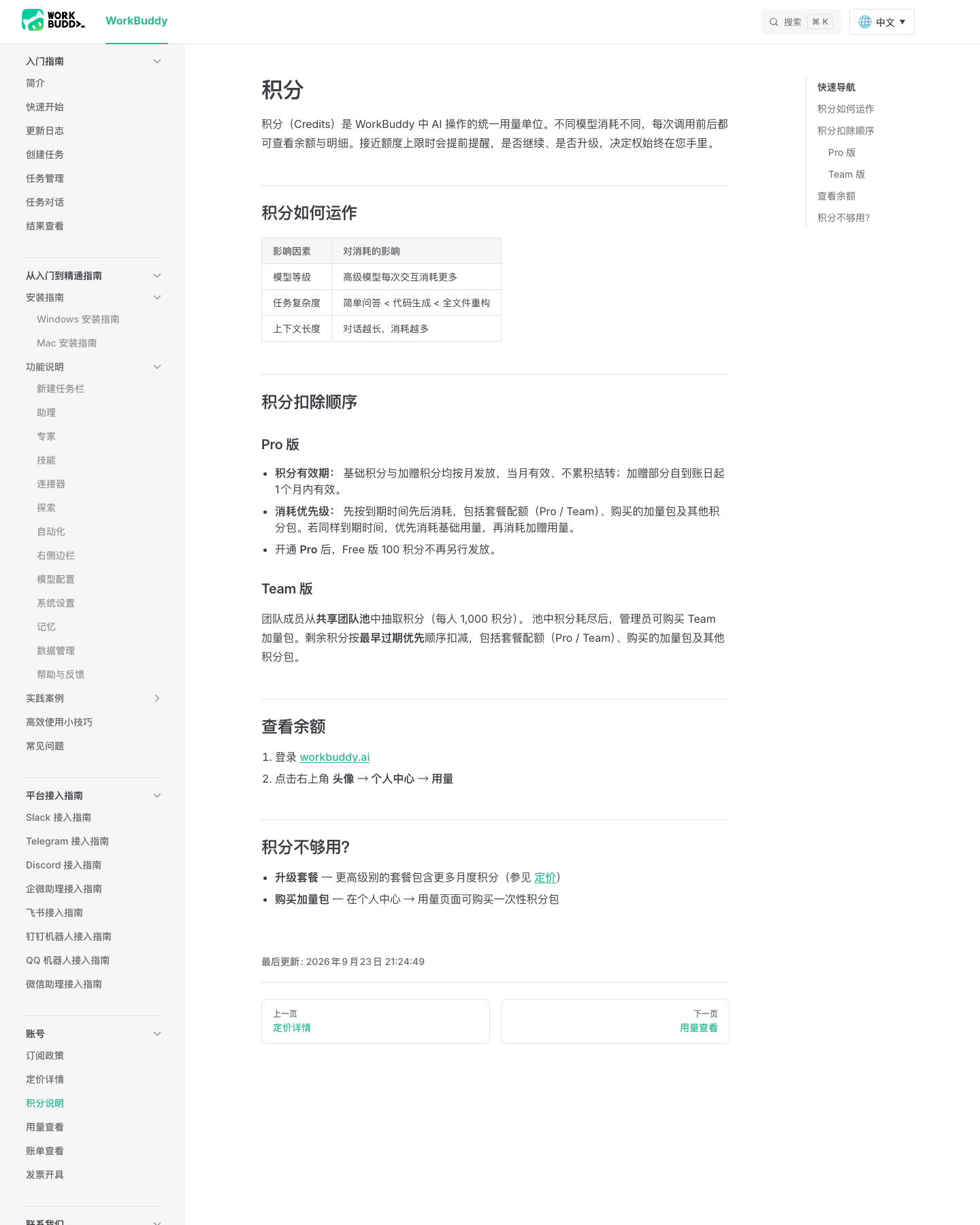 WorkBuddy 官方积分文档页实拍（2026-10-16）：积分有效期、按到期时间优先的扣除顺序与消耗影响因素