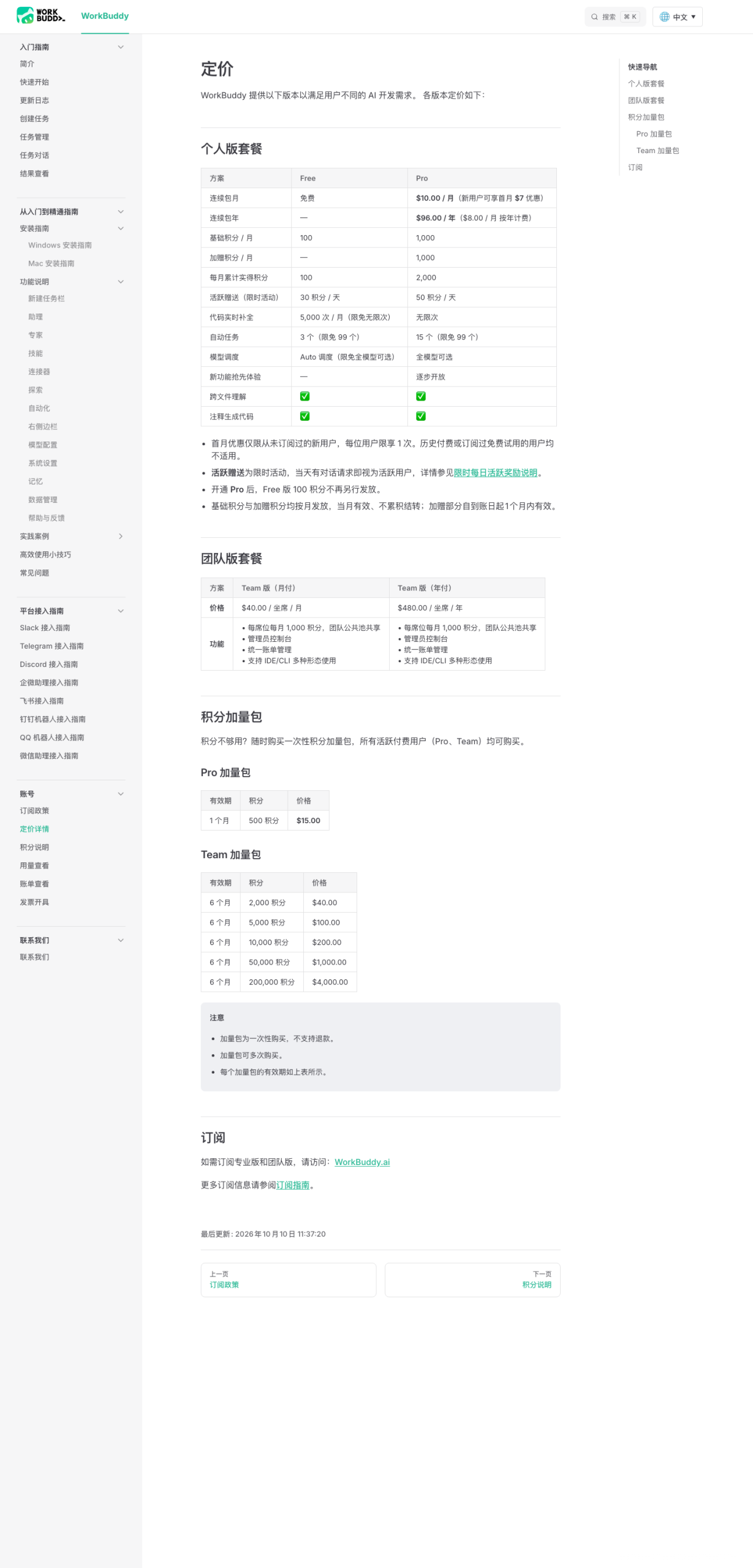 WorkBuddy 官方定价文档页实拍（2026-10-16）：个人版套餐表、团队版套餐表与六档积分加量包价格表