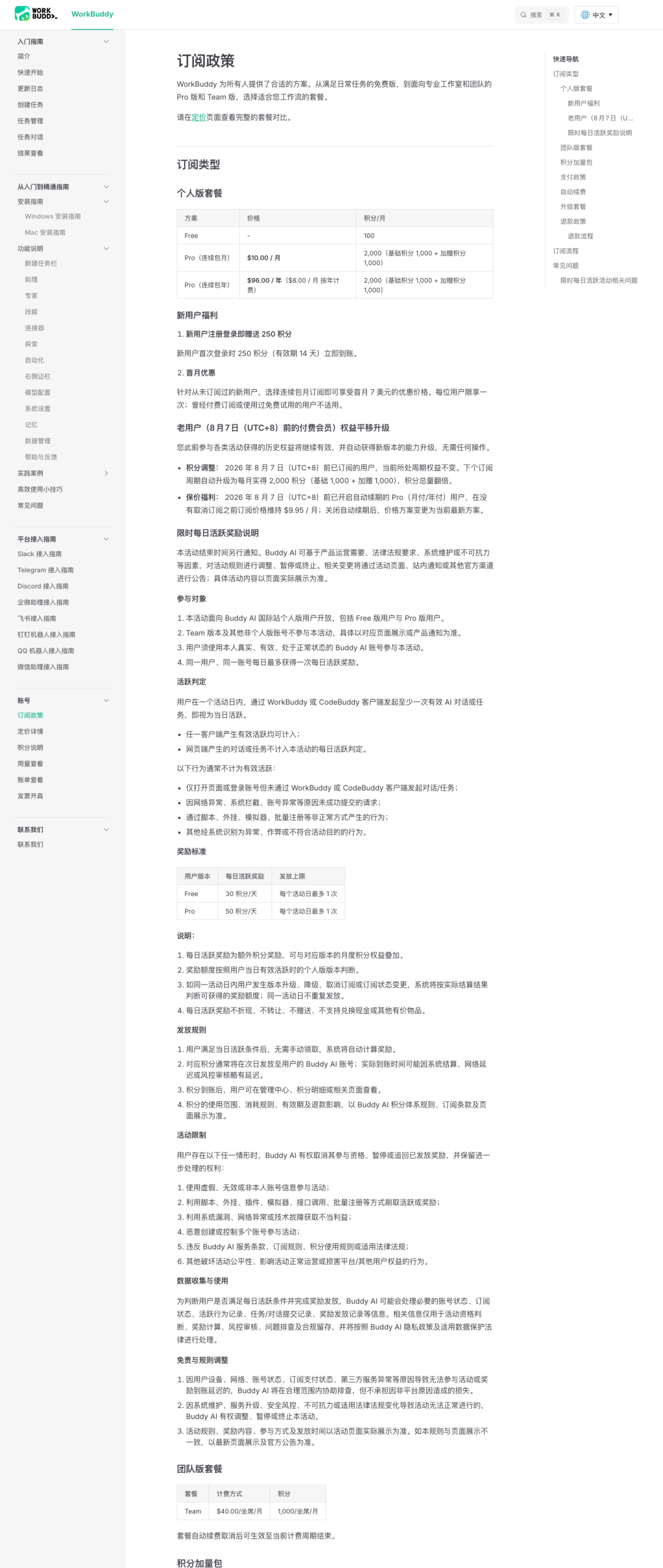 WorkBuddy 官方订阅政策文档页实拍（2026-10-16）：积分构成、老用户保价、活跃奖励规则与退款政策