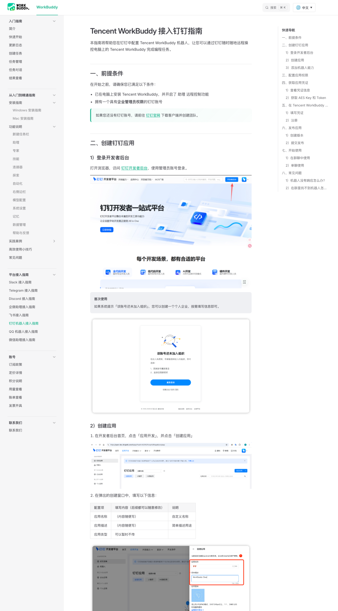 WorkBuddy 钉钉接入指南官方文档页（2026-10-14 实拍）