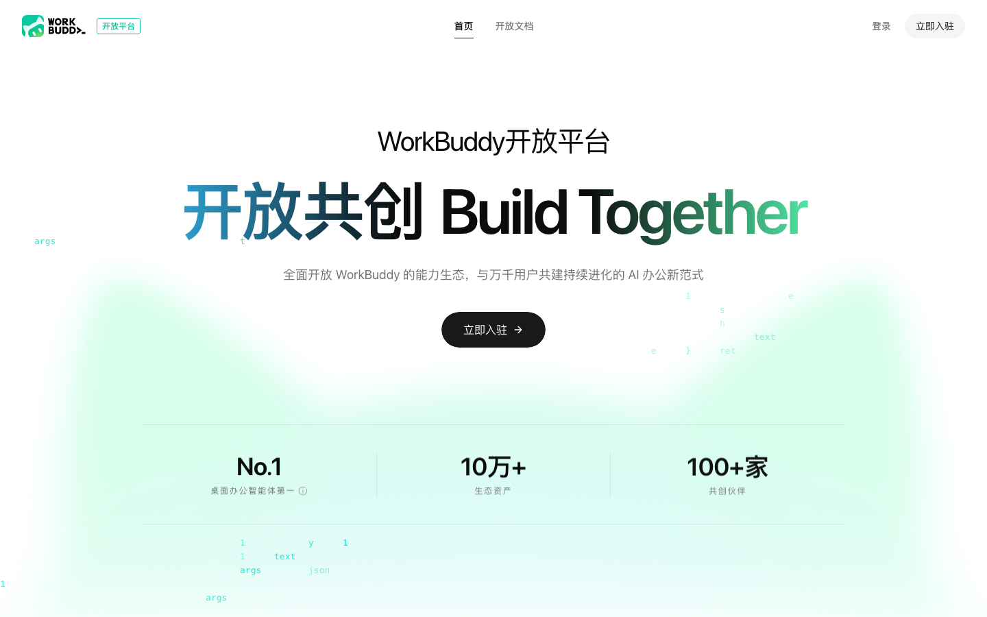 WorkBuddy 开放平台首页（2026-10-06 截图）
